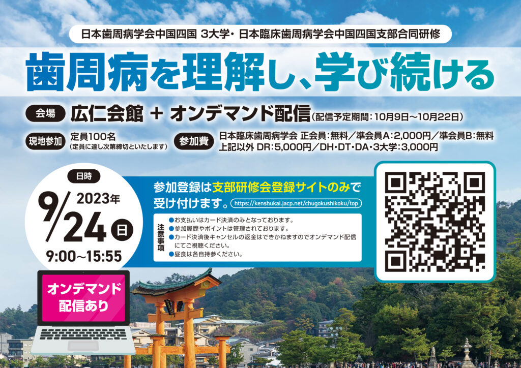 日本歯周病学会中国四国3大学・日本臨床歯周病学会中国四国支部合同研修