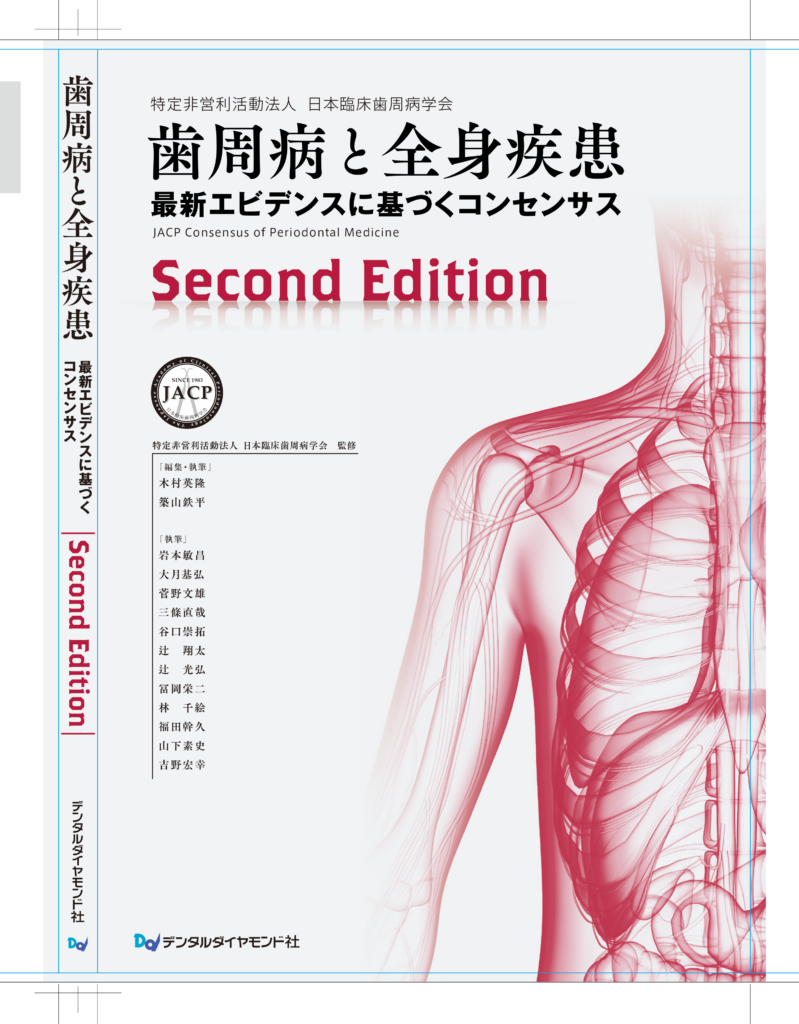 歯周病と全身疾患second edition