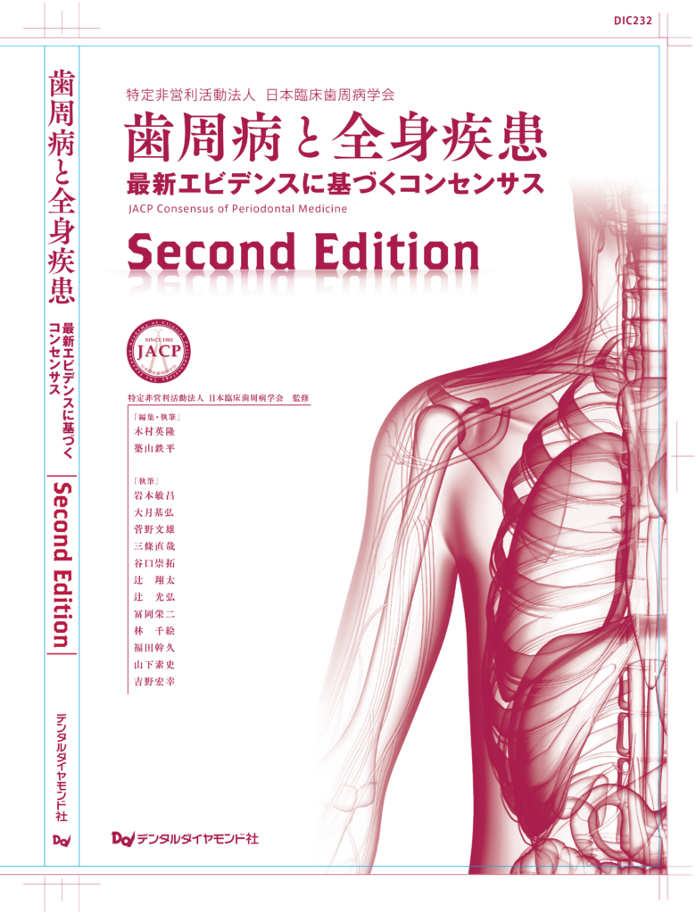 歯周病と全身疾患second edition